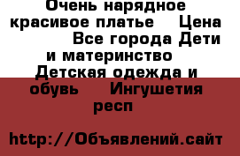 Очень нарядное,красивое платье. › Цена ­ 1 900 - Все города Дети и материнство » Детская одежда и обувь   . Ингушетия респ.